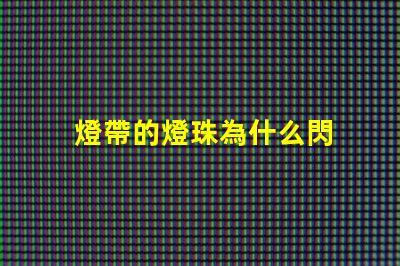 燈帶的燈珠為什么閃 線條燈為什么能看見燈珠